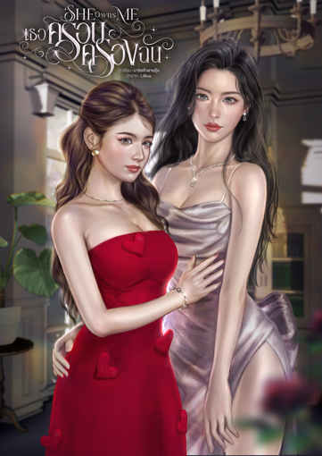 รูปภาพของ She Owns Me | เธอครอบครองฉัน