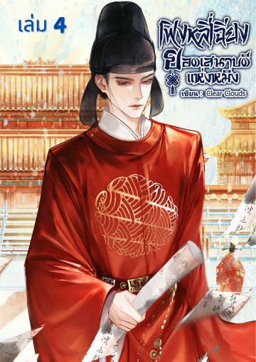 รูปภาพของ เฟิงหลี่เฉียง ยอดเสนาบดีแห่งหมิง (เล่ม 4   ขุนนางแห่งเส้นทางสายไหม)