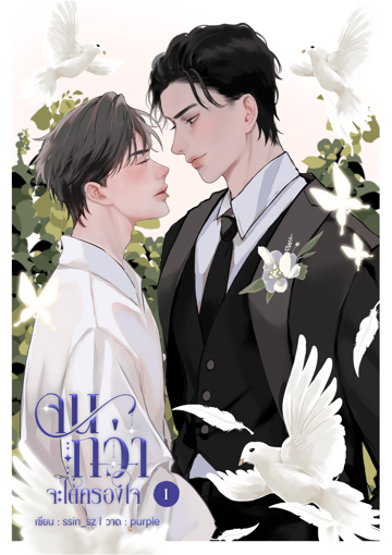 รูปภาพของ จนกว่าจะได้ครองใจ เล่ม 1