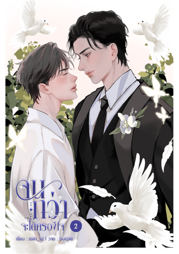 รูปภาพของ จนกว่าจะได้ครองใจ เล่ม 2