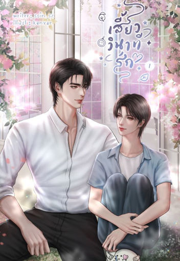 รูปภาพของ เสี้ยววินาทีรัก (Always You) เล่ม 1