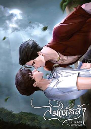 รูปภาพของ ลมใต้หล้า (พีเรียด พ.ศ. ๒๕๐๐)