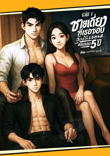 รูปภาพของ ชายเดี่ยวที่เธอชอบ กำลังจ้องจะเล่นผม เล่ม1