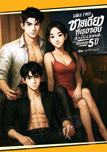 รูปภาพของ ชายเดี่ยวที่เธอชอบ กำลังจ้องจะเล่นผม เล่ม2 (จบ)