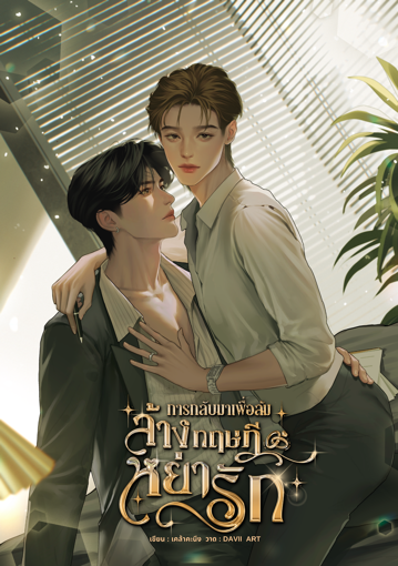 รูปภาพของ การกลับมาเพื่อล้มล้างทฤษฎีหย่ารัก