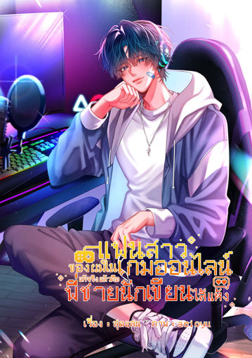 รูปภาพของ แฟนสาวของผมในเกมออนไลน์ แท้จริงแล้วคือพี่ชายนักเขียนไส้แห้ง