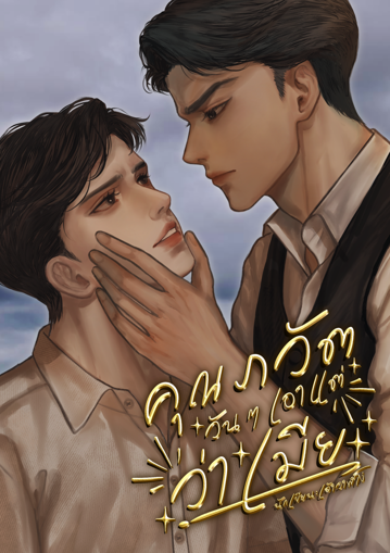 รูปภาพของ คุณภวัต วัน ๆ เอาแต่ว่าเมีย (omegavers)
