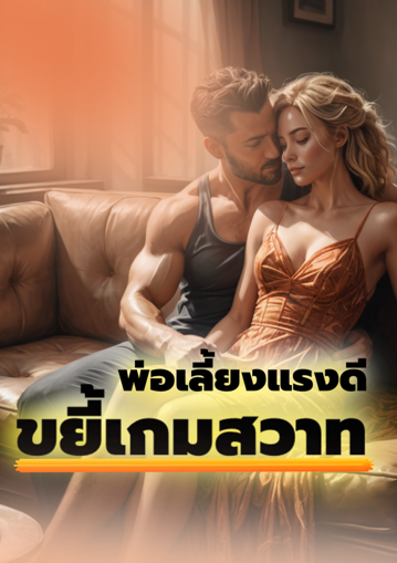 รูปภาพของ พ่อเลี้ยงแรงดีขยี้เกมสวาท