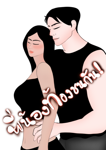 รูปภาพของ พี่น้องท้องชนกัน