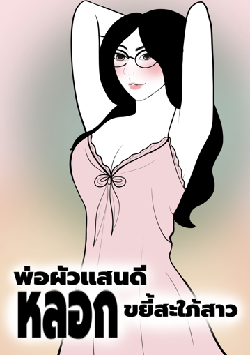 รูปภาพของ พ่อผัวแสนดีหลอกขยี้สะใภ้สาว
