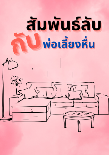 รูปภาพของ สัมพันธ์ลับกับพ่อเลี้ยงหื่น