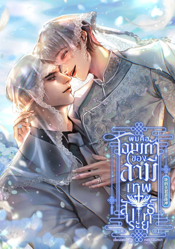 รูปภาพของ ผมคือโอเมก้าของสามีเทพสัประยุทธ์ 我的夫君是战神 เล่ม2 (จบ)