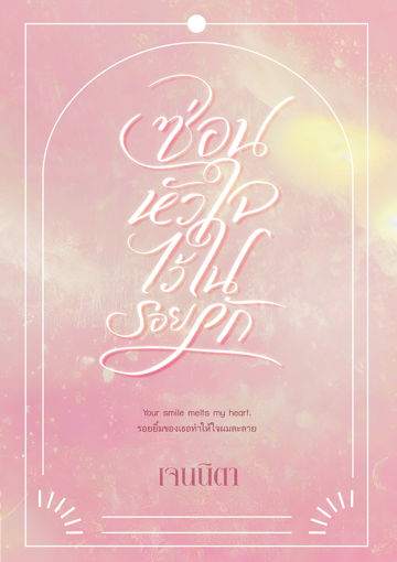 รูปภาพของ ซ่อนหัวใจไว้ในรอยรัก