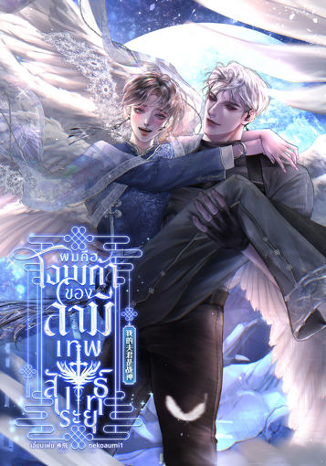 รูปภาพของ ผมคือโอเมก้าของสามีเทพสัประยุทธ์ 我的夫君是战神 เล่ม1