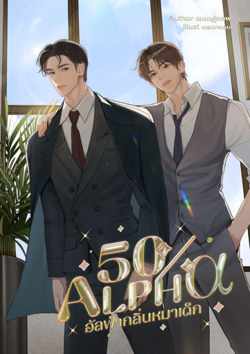 รูปภาพของ 50% Alpha อัลฟ่ากลิ่นหมาเด็ก