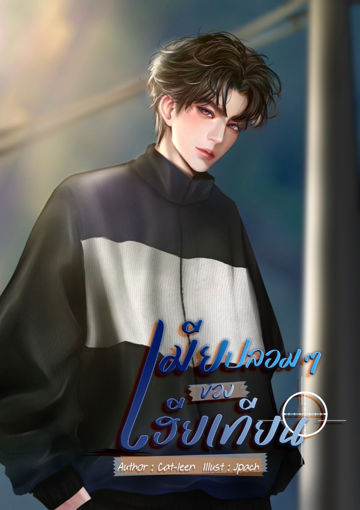 รูปภาพของ เมียปลอมๆ ของเฮียเทียน (รวม 2 เล่ม)