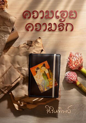 รูปภาพของ ความเอยความรัก