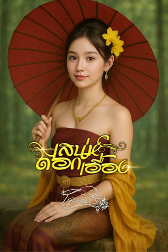 รูปภาพของ เสน่ห์ดอกเอื้อง