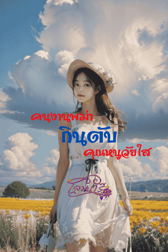 รูปภาพของ คนงานพม่ากินตับคุณหนูวัยใส