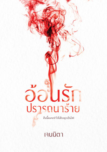 รูปภาพของ อ้อนรัก ปรารถนาร้าย