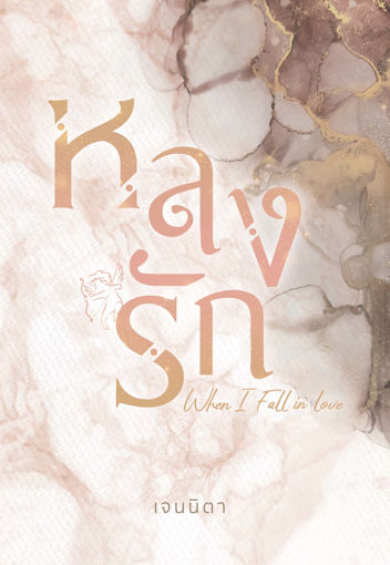 รูปภาพของ หลงรัก (When I fall in liove)