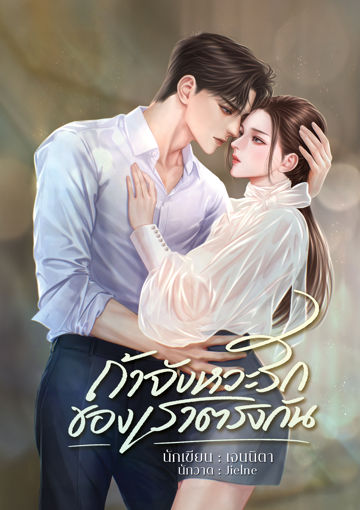 รูปภาพของ ถ้าจังหวะรักของเราตรงกัน