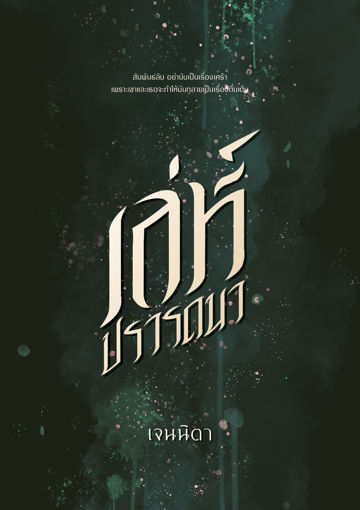 รูปภาพของ เล่ห์ปรารถนา