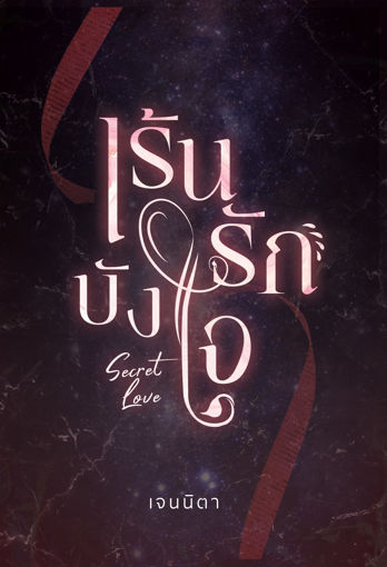 รูปภาพของ เร้นรักบังใจ