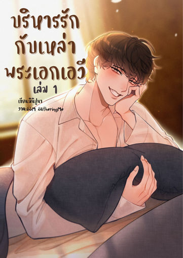 รูปภาพของ บริหารรักกับเหล่าพระเอก AV เล่ม 1