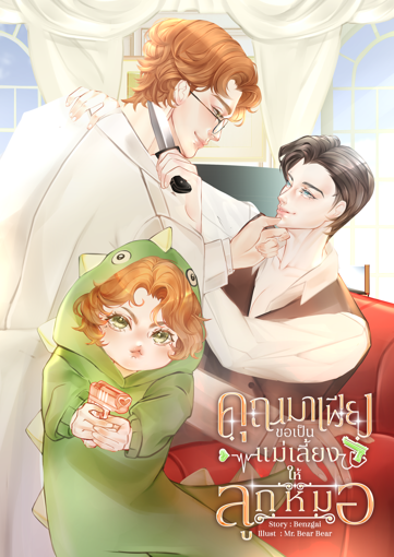 รูปภาพของ #คุณมาเฟียขอเป็นแม่เลี้ยงให้ลูกหมอ (Omegaverse)