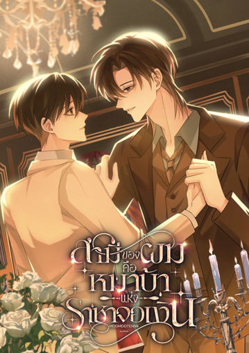 รูปภาพของ สามีของผมคือหมาบ้าแห่งราชาจอเงิน