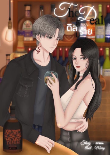 รูปภาพของ The Deal ดิลลับ(ฉบับ)ร้าย