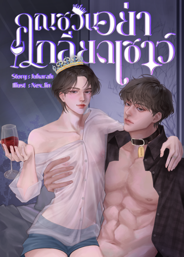 รูปภาพของ #คุณชวินอย่าเกลียดเชาว์ [Mpreg]
