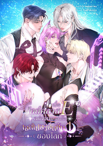 รูปภาพของ เมื่อไกด์คลาส E อย่างผมเคยเป็นเอสเปอร์อันดับหนึ่งของโลก (เล่ม 2)