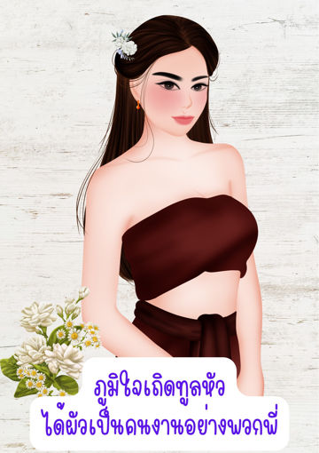 รูปภาพของ ภูมิใจเถิดทูลหัวได้ผัวเป็นคนงานอย่างพวกพี่
