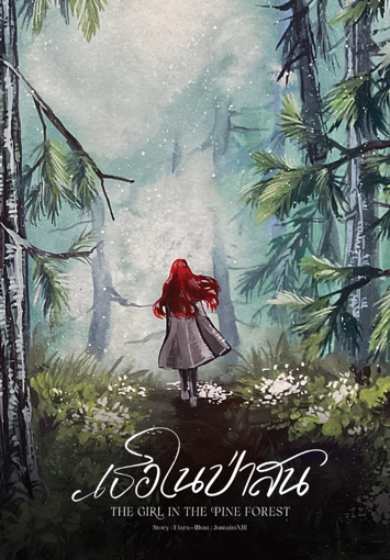 รูปภาพของ เธอในป่าสน The Girl In The Pine Forest