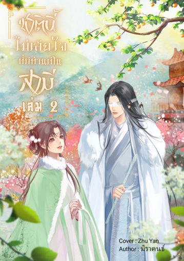 รูปภาพของ ชาตินี้ไม่เสียใจที่มีท่านเป็นสามี เล่ม 2 (จบ)