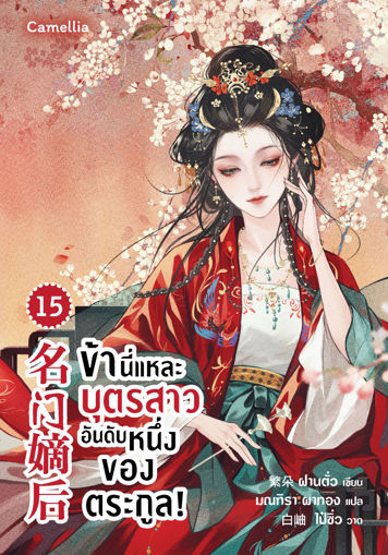 รูปภาพของ ข้านี่แหละบุตรสาวอันดับหนึ่งของตระกูล! เล่ม 15