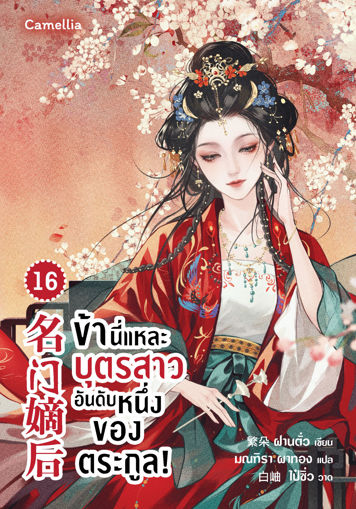 รูปภาพของ ข้านี่แหละบุตรสาวอันดับหนึ่งของตระกูล! เล่ม 16