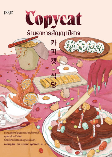 รูปภาพของ Copycat ร้านอาหารสัญญาปีศาจ