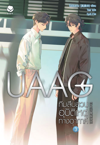 รูปภาพของ UAAG ทีมสืบสวนอุบัติเหตุทางอากาศ เล่ม 3