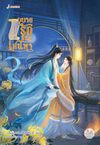 รูปภาพของ อุบายรักลิขิตเสน่หา เล่ม 3