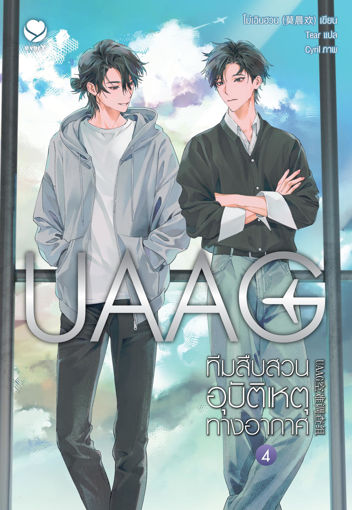 รูปภาพของ UAAG ทีมสอบสวนอุบัติเหตุทางอากาศ เล่ม 4 (เล่มจบ)