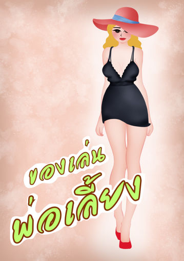 รูปภาพของ ของเล่นพ่อเลี้ยง