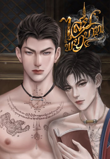 รูปภาพของ ไสยพยาบาท