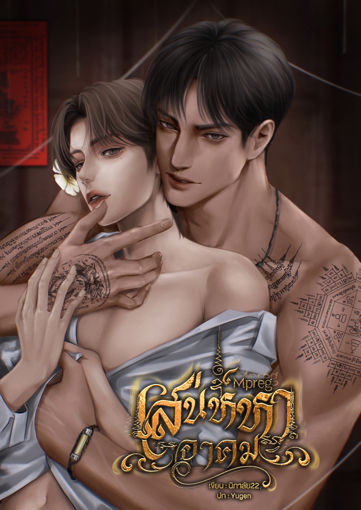 รูปภาพของ เสน่หาอาคม (Mpreg)