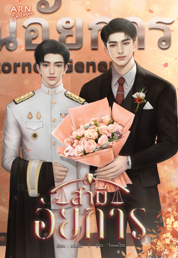 รูปภาพของ สามีอัยการ