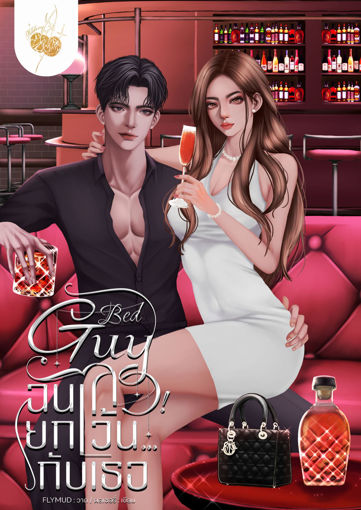 รูปภาพของ Bad Guy ฉันเลว! ยกเว้น...กับเธอ