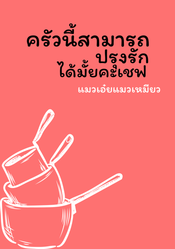 รูปภาพของ ครัวนี้สามารถปรุงรักได้มั้ยคะเชฟ