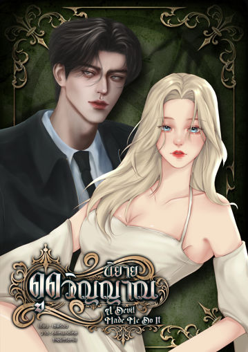 รูปภาพของ นิยายดูดวิญญาณ | A Devil Made Me Do It